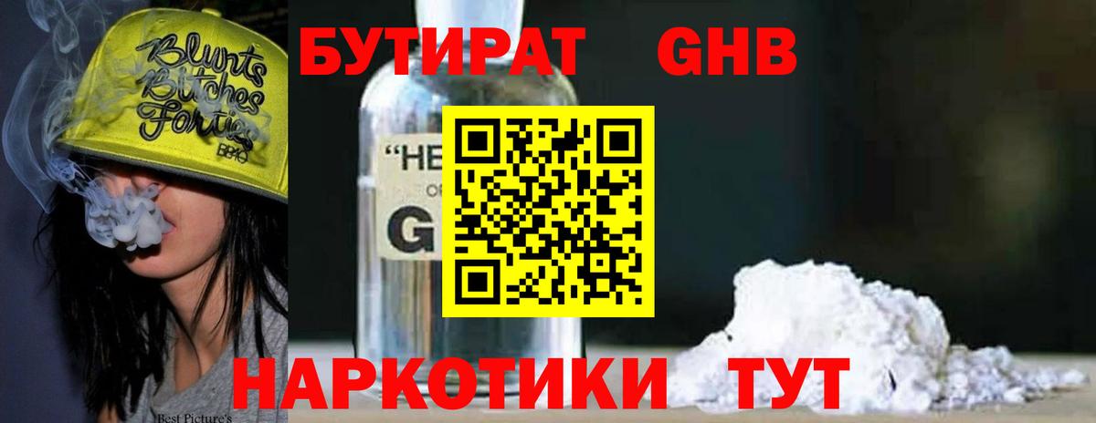 Бутират 1.4BDO Курск