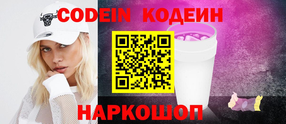 Кодеин напиток Lean (лин)  Вход с VPN  Курск 